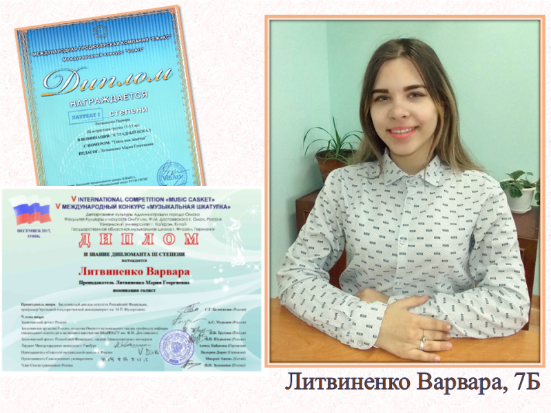 Литвиненко В 7Б